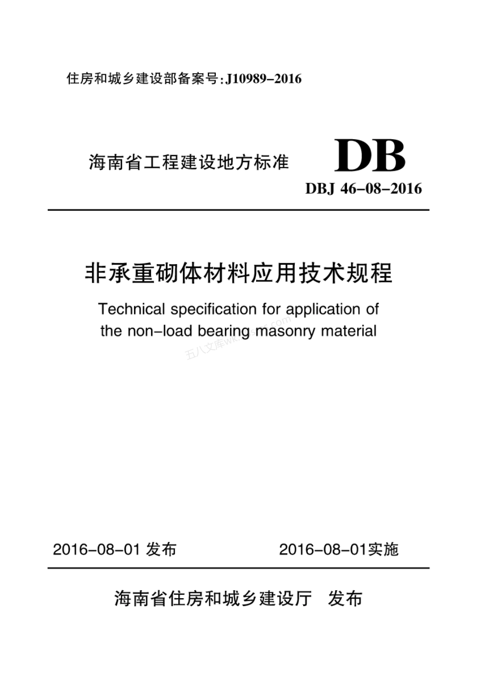DBJ 46-008-2016 非承重砌体材料应用技术规程.pdf_第1页