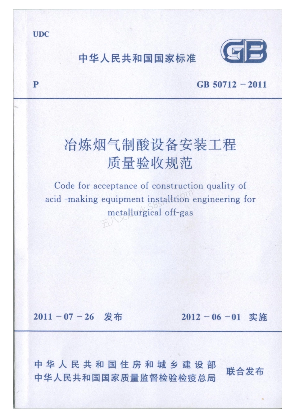 GB 50712-2011 冶炼烟气制酸设备安装工程质量验收规范.pdf_第1页