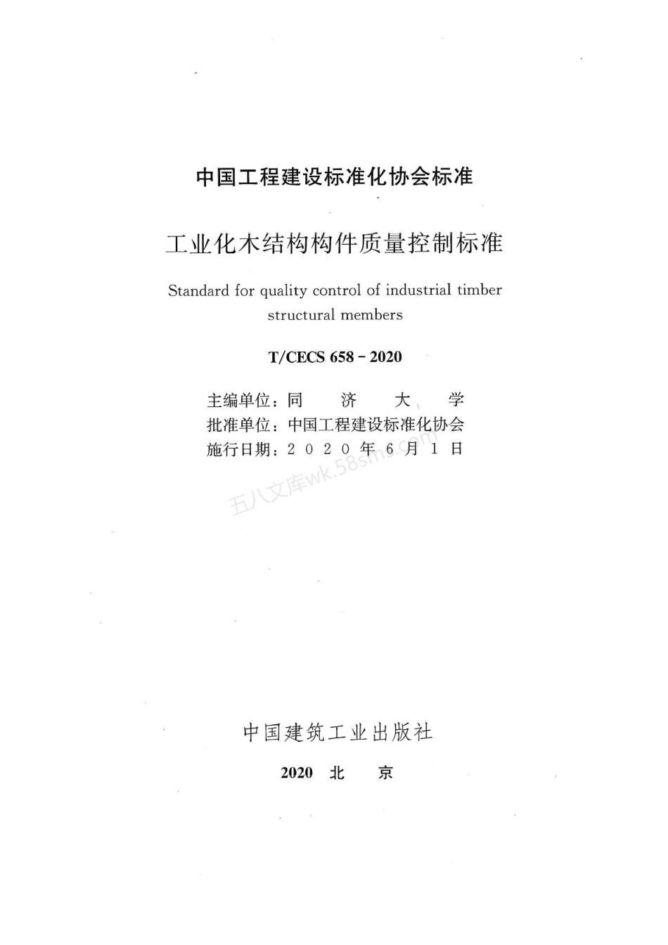 TCECS 658-2020 工业化木结构构件质量控制标准.pdf_第2页
