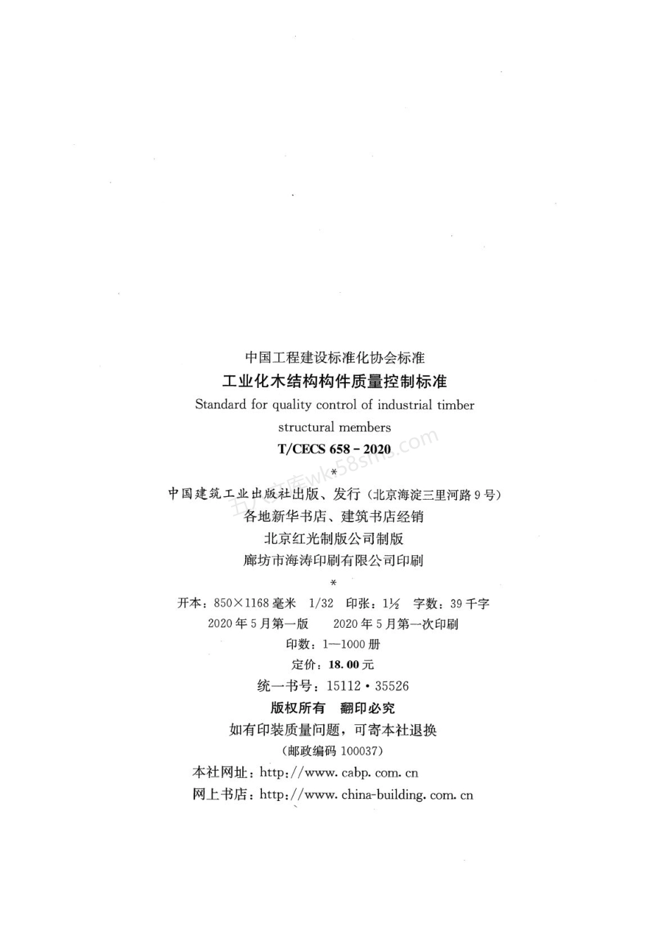TCECS 658-2020 工业化木结构构件质量控制标准.pdf_第3页