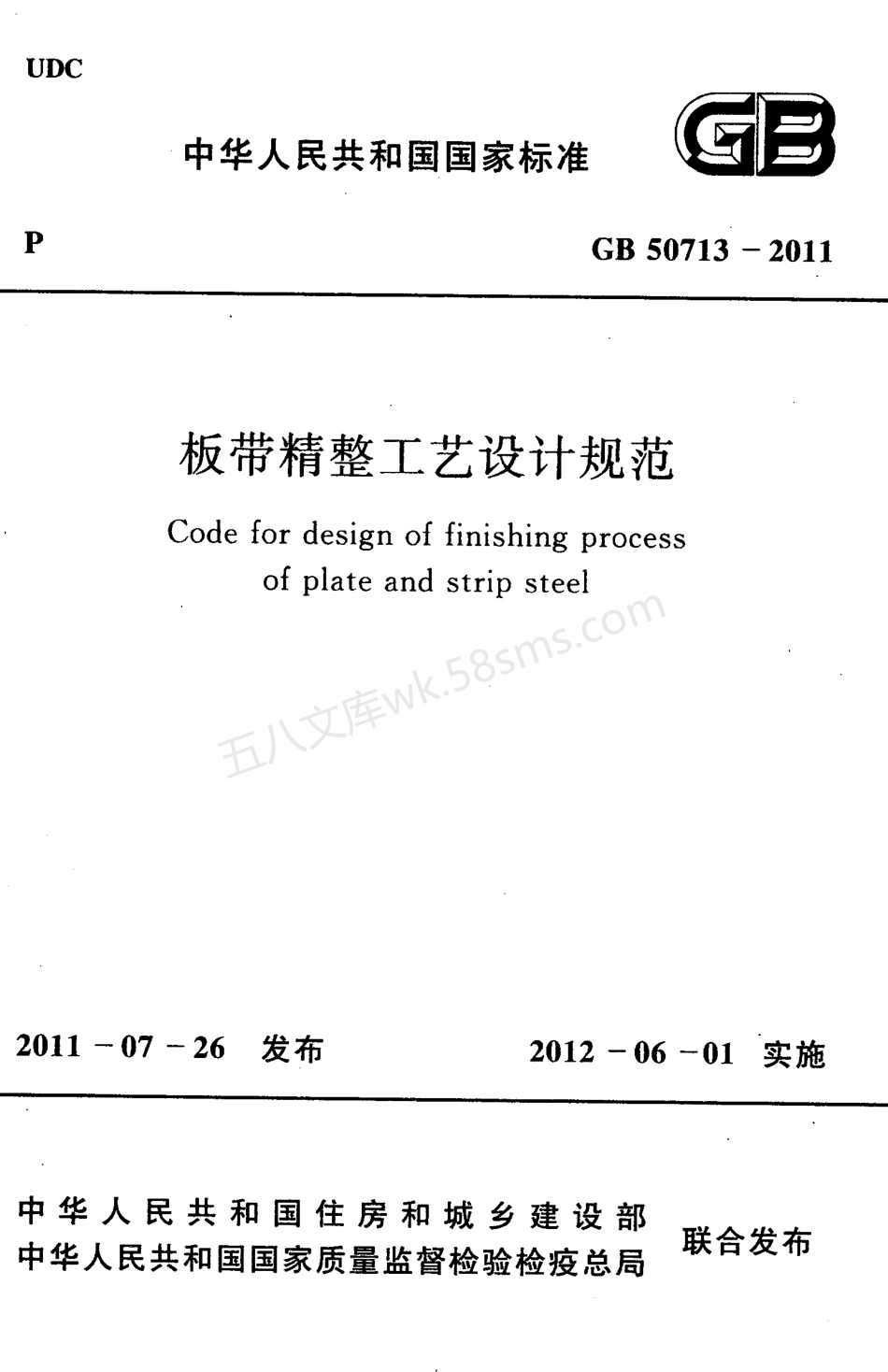 GB 50713-2011 板带精整工艺设计规范.pdf_第1页