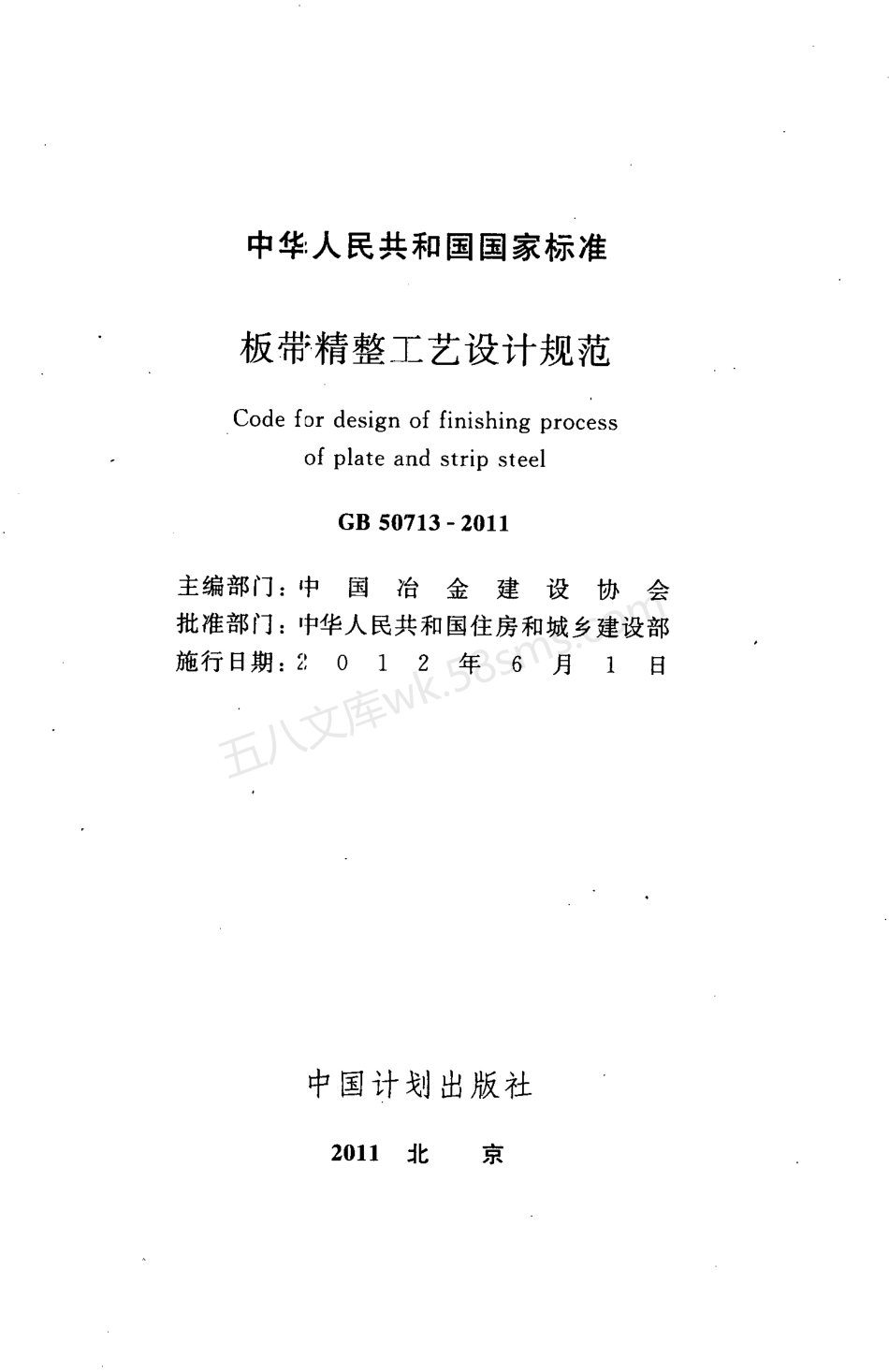 GB 50713-2011 板带精整工艺设计规范.pdf_第2页