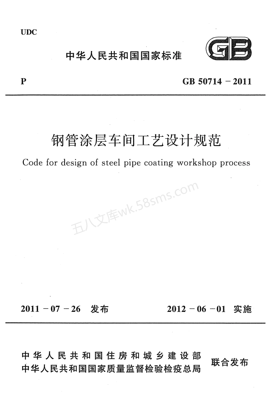 GB 50714-2011 钢管涂层车间工艺设计规范.pdf_第1页