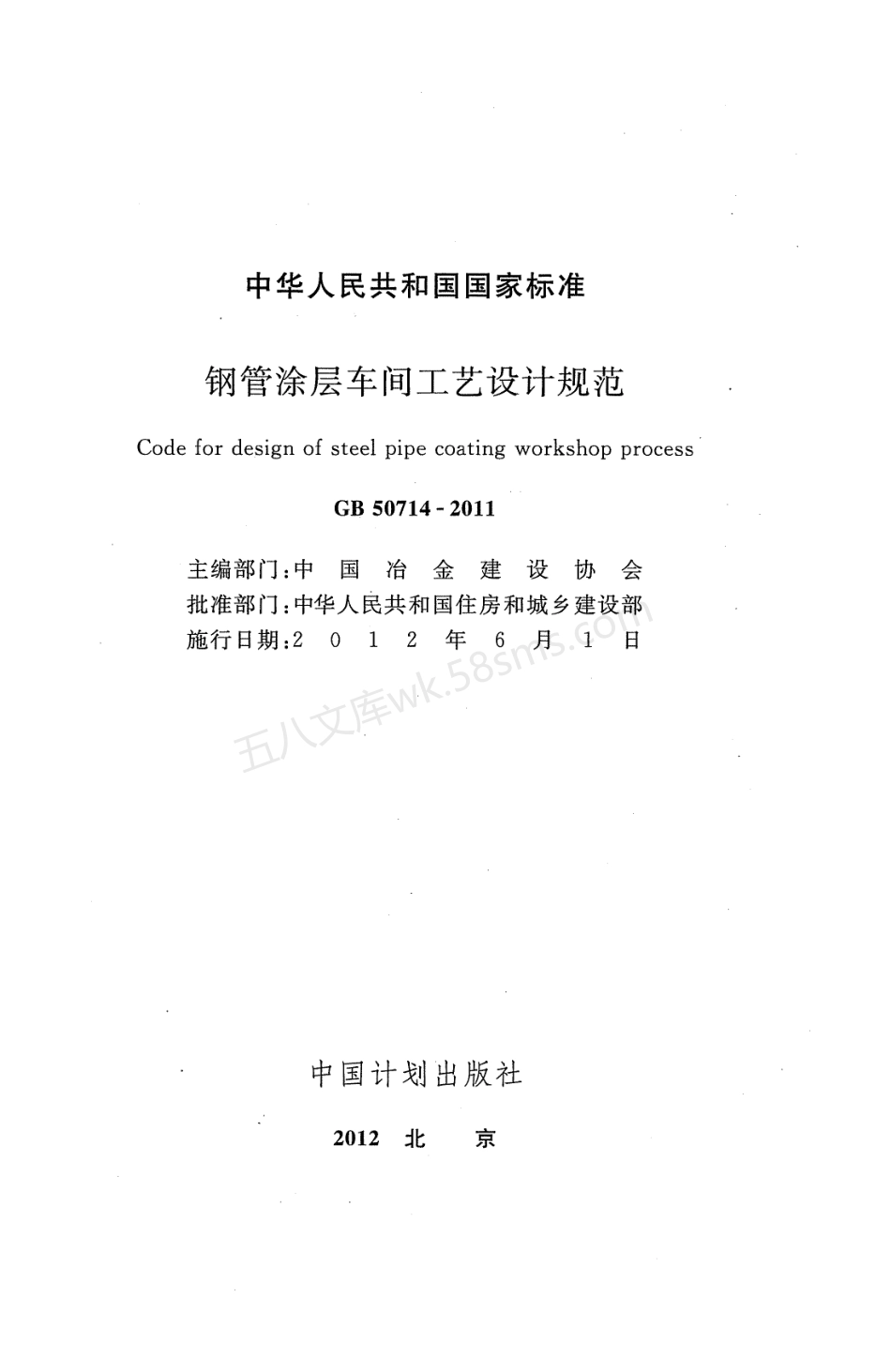 GB 50714-2011 钢管涂层车间工艺设计规范.pdf_第2页