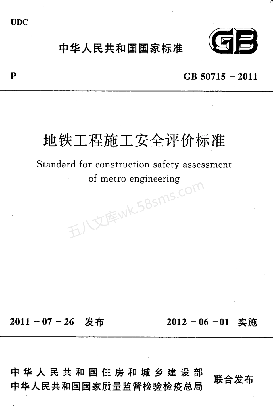 GB 50715-2011 地铁工程施工安全评价标准.pdf_第1页