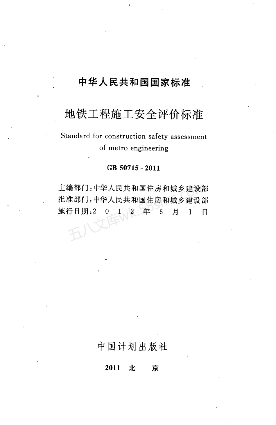 GB 50715-2011 地铁工程施工安全评价标准.pdf_第2页