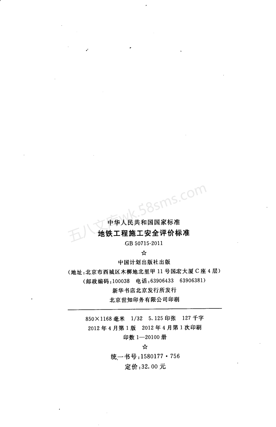 GB 50715-2011 地铁工程施工安全评价标准.pdf_第3页