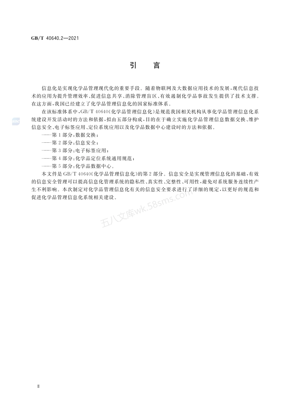 GBT 40640.2-2021 化学品管理信息化 第2部分 信息安全.pdf_第3页