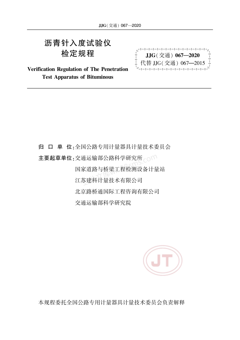 JJG(交通) 067-2020 沥青针入度试验仪.pdf_第2页