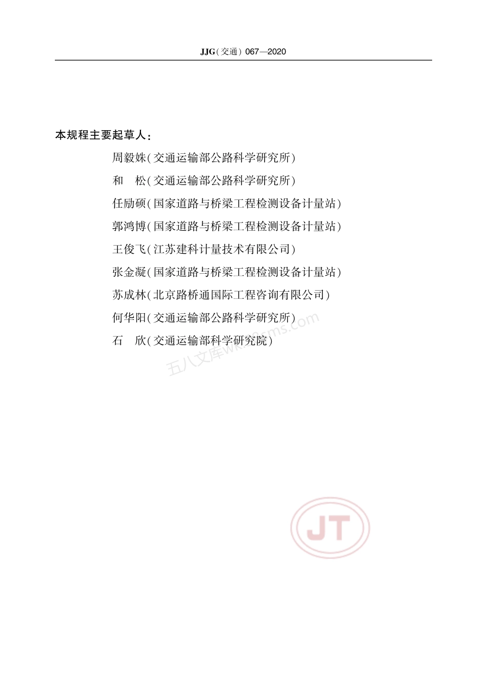 JJG(交通) 067-2020 沥青针入度试验仪.pdf_第3页