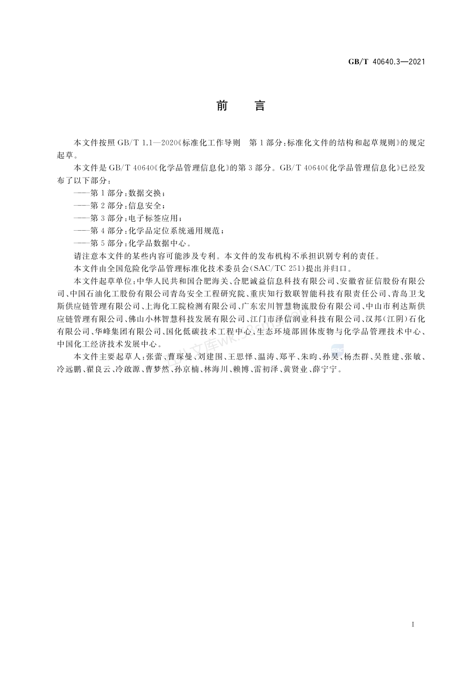 GBT 40640.3-2021 化学品管理信息化 第3部分 电子标签应用.pdf_第2页