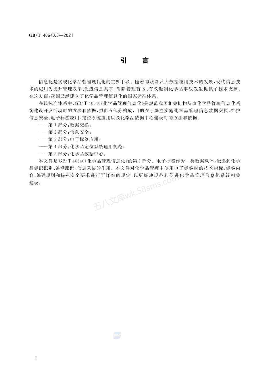 GBT 40640.3-2021 化学品管理信息化 第3部分 电子标签应用.pdf_第3页