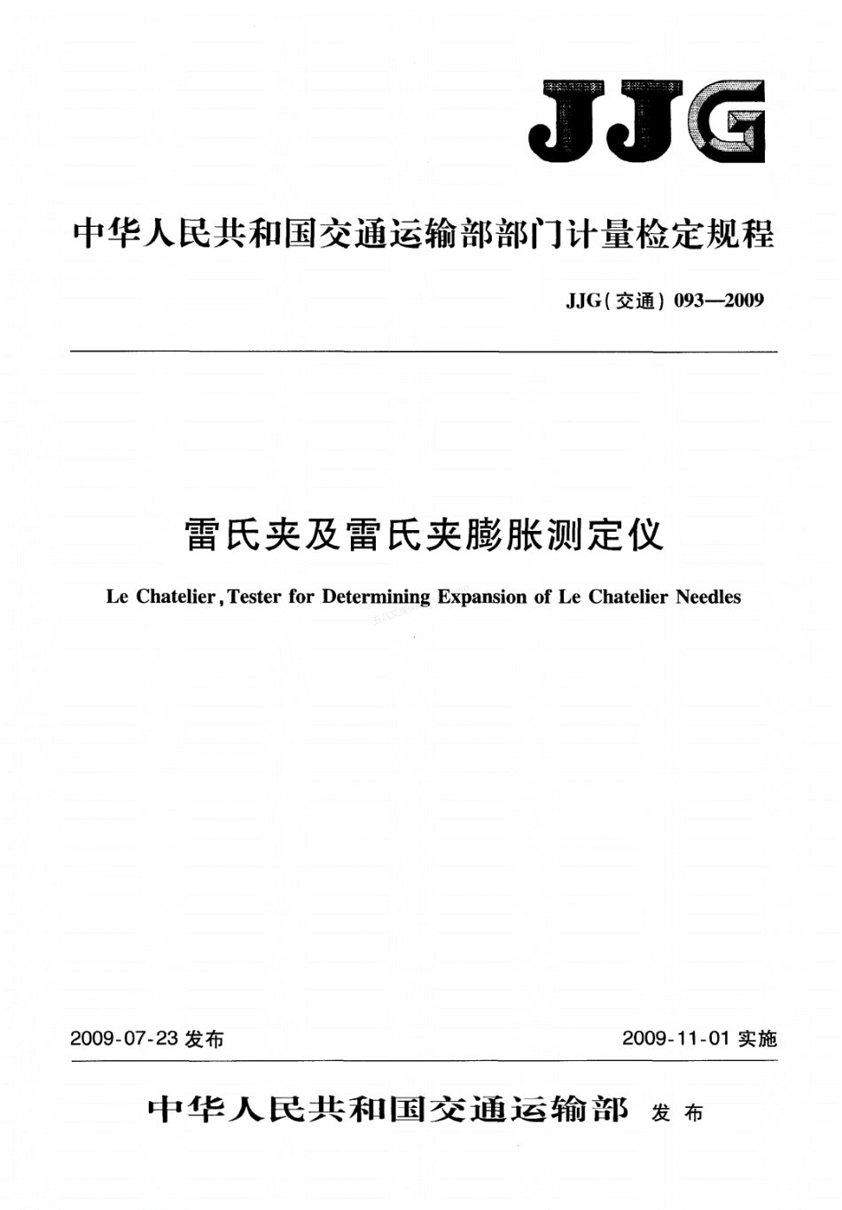 JJG(交通) 093-2009 雷氏夹及雷氏夹膨胀测定仪.pdf_第1页