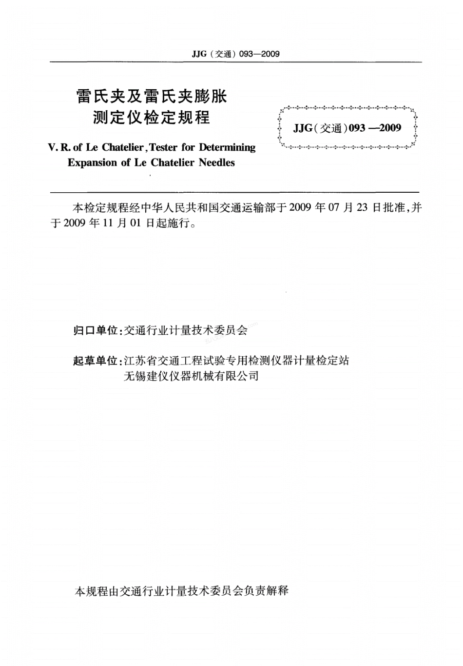 JJG(交通) 093-2009 雷氏夹及雷氏夹膨胀测定仪.pdf_第2页