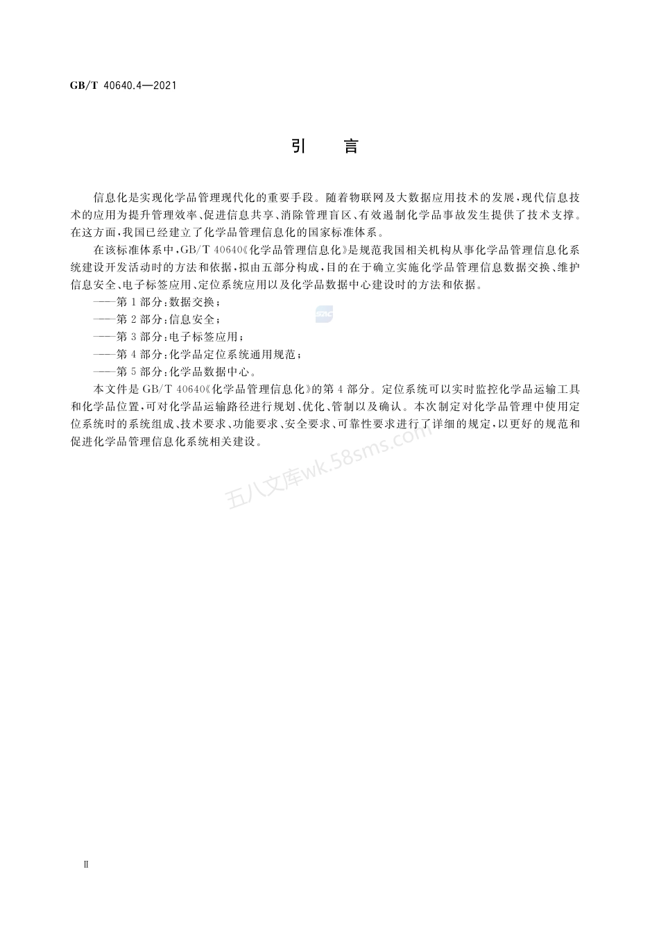 GBT 40640.4-2021 化学品管理信息化 第4部分 化学品定位系统通用规范.pdf_第3页