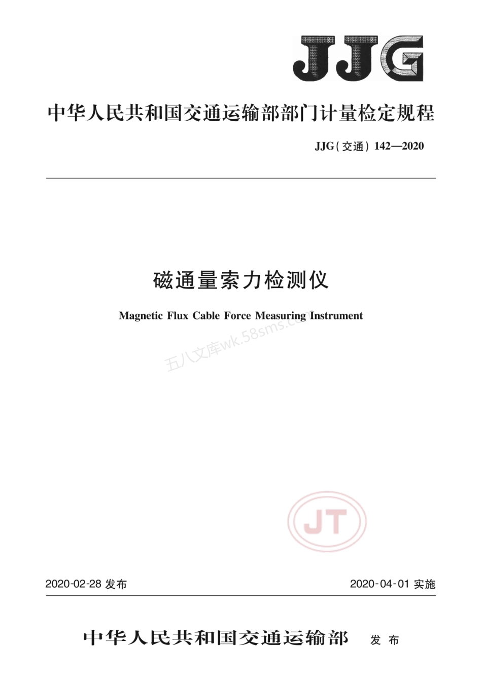 JJG(交通) 142-2020 磁通量索力检测仪.pdf_第1页