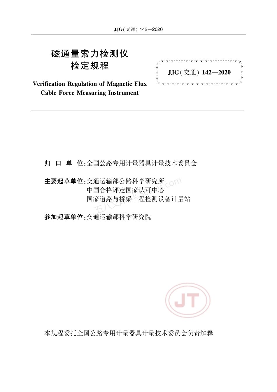 JJG(交通) 142-2020 磁通量索力检测仪.pdf_第2页