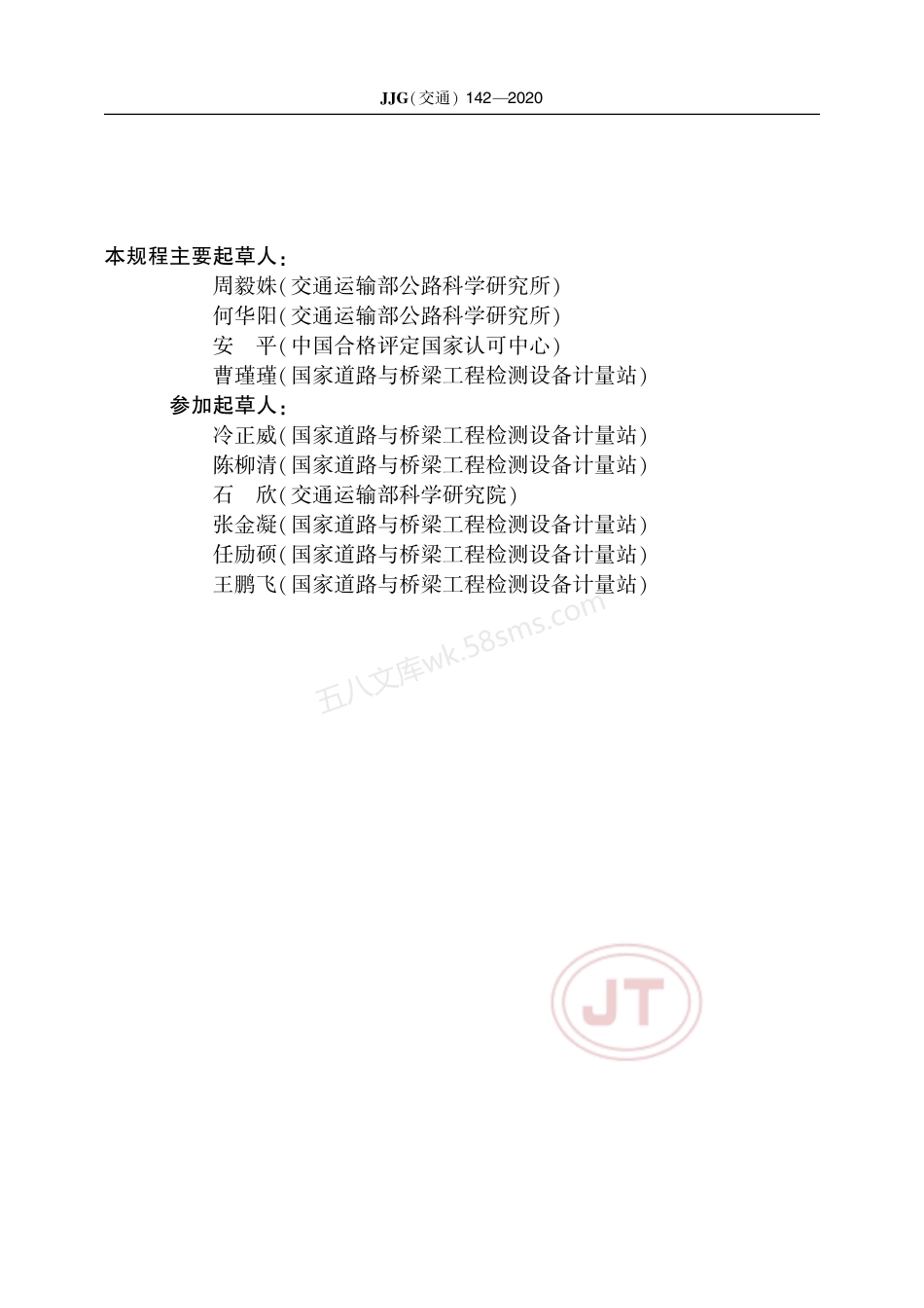 JJG(交通) 142-2020 磁通量索力检测仪.pdf_第3页