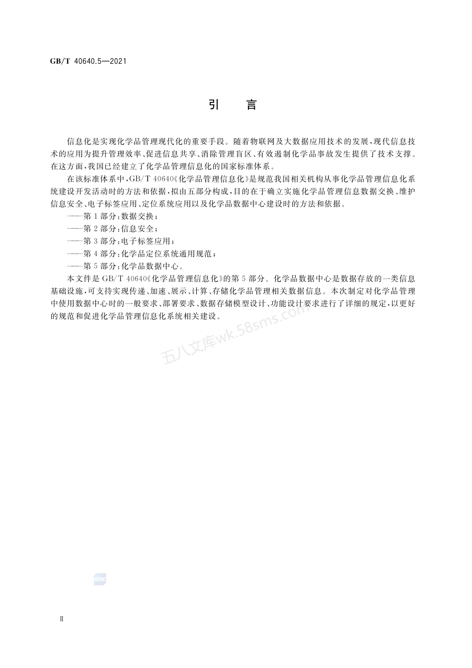 GBT 40640.5-2021 化学品管理信息化 第5部分 化学品数据中心.pdf_第3页