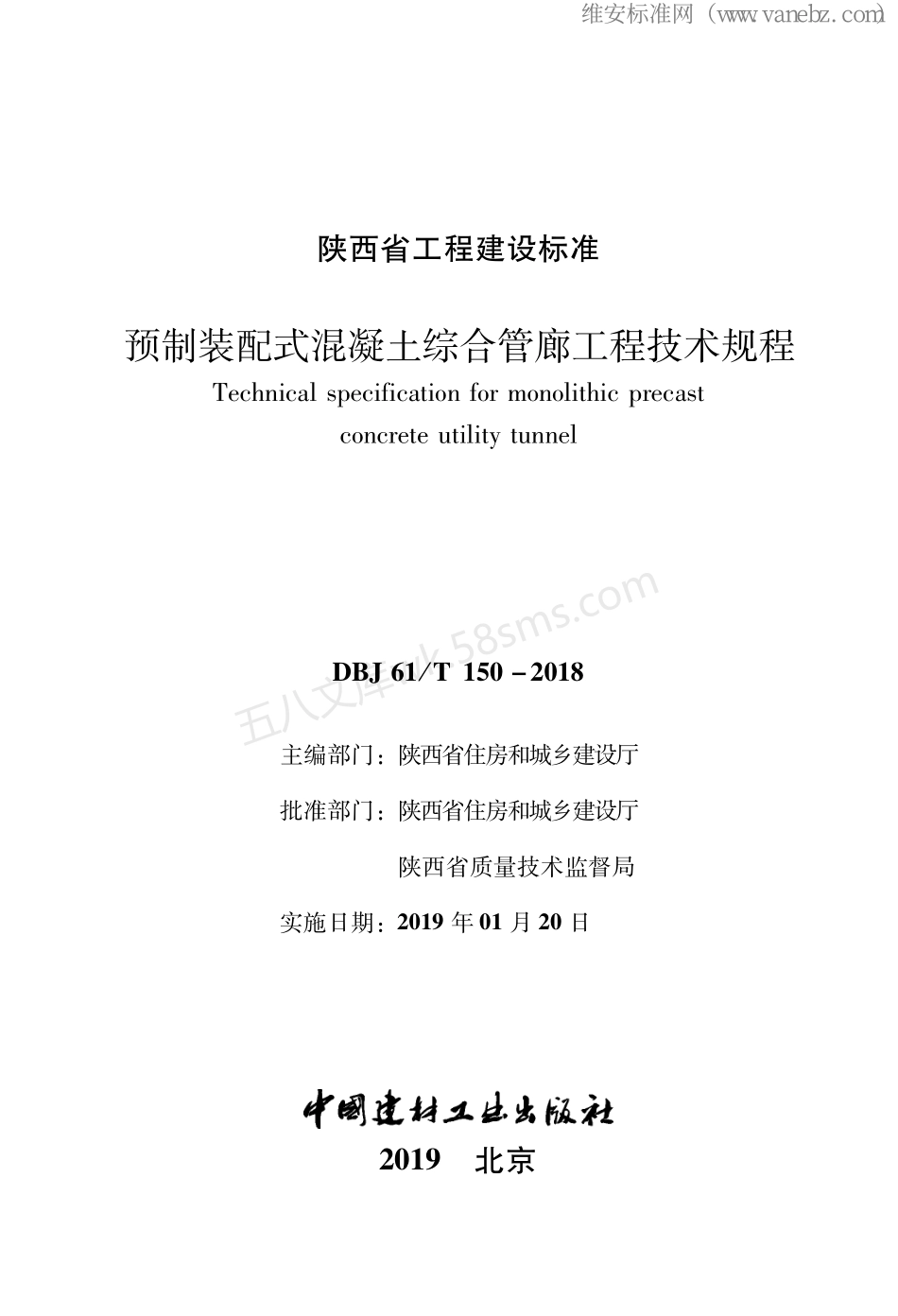 DBJ61T 150-2018 预制装配式混凝土综合管廊工程技术规程.pdf_第1页