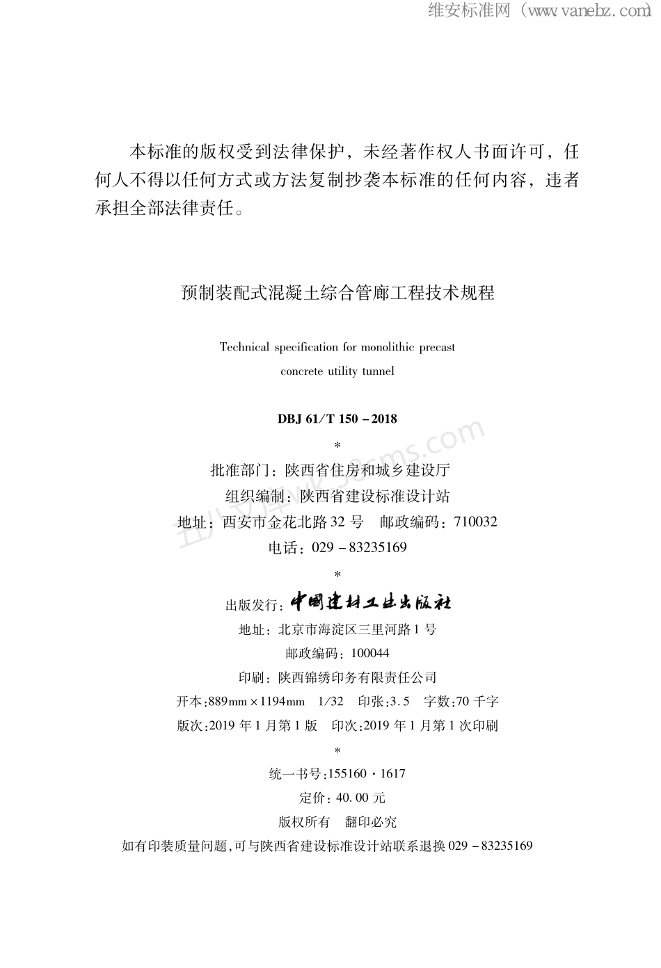 DBJ61T 150-2018 预制装配式混凝土综合管廊工程技术规程.pdf_第2页