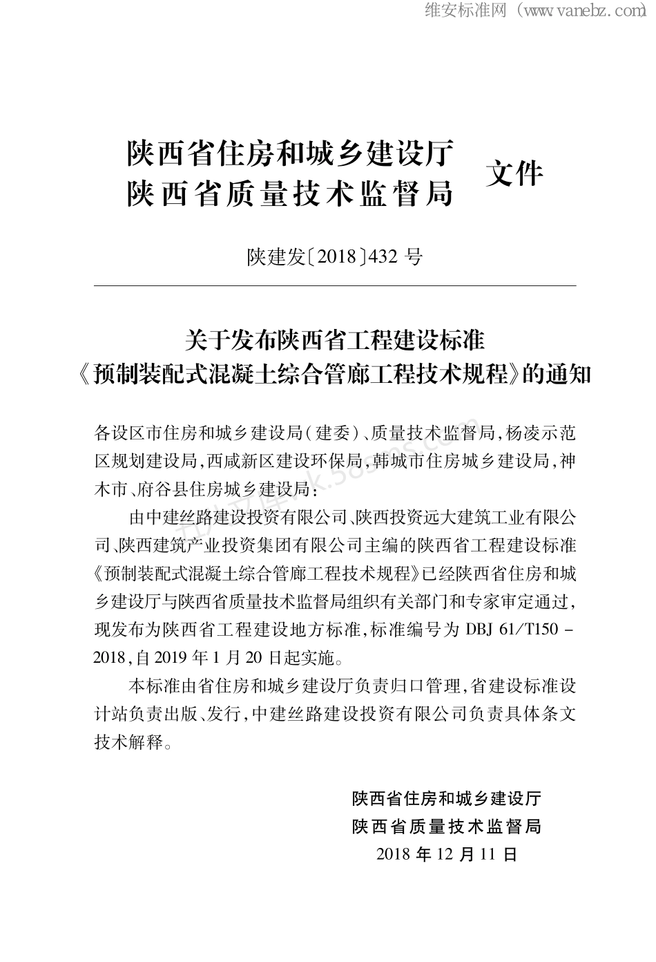 DBJ61T 150-2018 预制装配式混凝土综合管廊工程技术规程.pdf_第3页