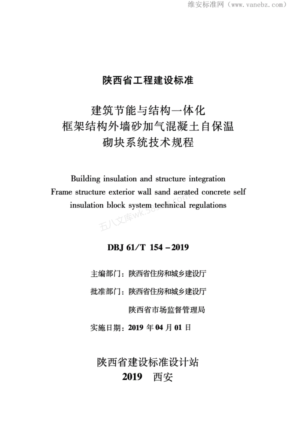 DBJ61T 154-2019 建筑节能与结构一体化 框架结构外墙自保温砌块系统技术规程-砂加气混凝土砌块.pdf_第1页