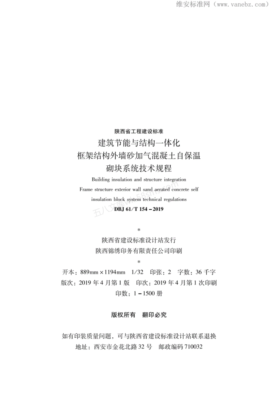 DBJ61T 154-2019 建筑节能与结构一体化 框架结构外墙自保温砌块系统技术规程-砂加气混凝土砌块.pdf_第2页