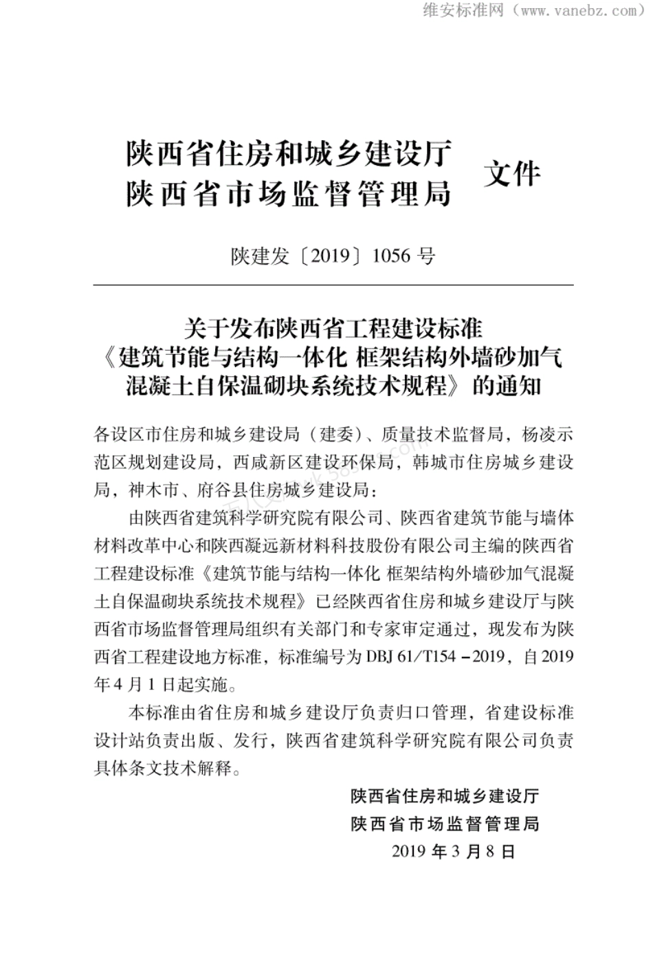 DBJ61T 154-2019 建筑节能与结构一体化 框架结构外墙自保温砌块系统技术规程-砂加气混凝土砌块.pdf_第3页