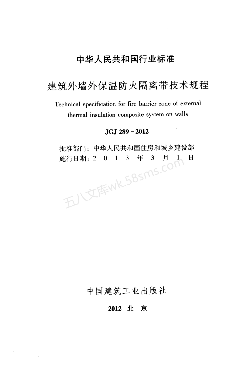 JGJ 289-2012 建筑外墙外保温防火隔离带技术规程.pdf_第2页