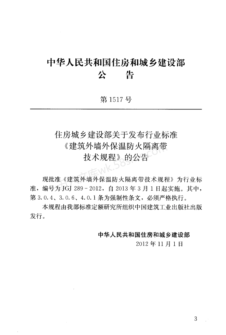 JGJ 289-2012 建筑外墙外保温防火隔离带技术规程.pdf_第3页