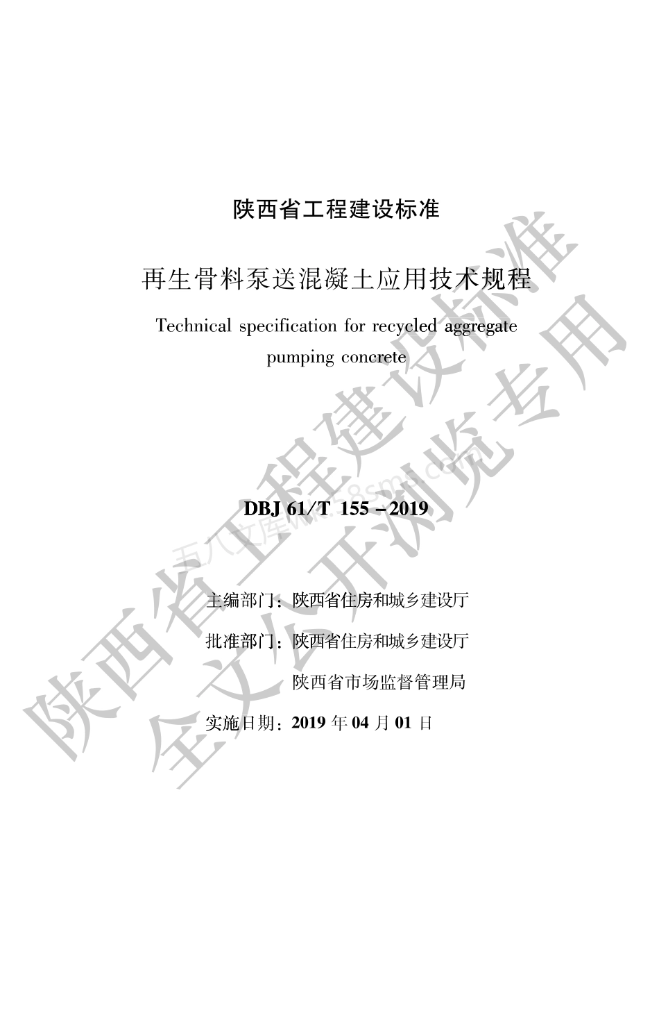 DBJ61T 155-2019 再生骨料泵送混凝土应用技术规程.pdf_第1页