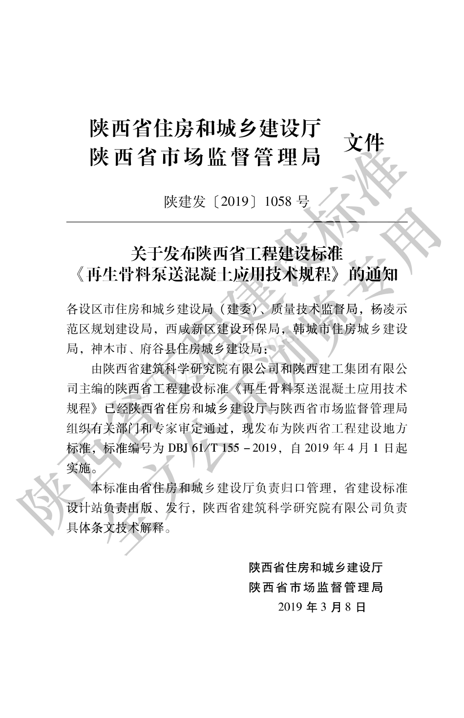 DBJ61T 155-2019 再生骨料泵送混凝土应用技术规程.pdf_第2页