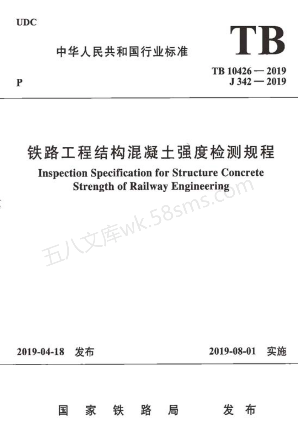 TB 10426-2019 铁路工程结构混凝土强度检测规程.pdf_第1页