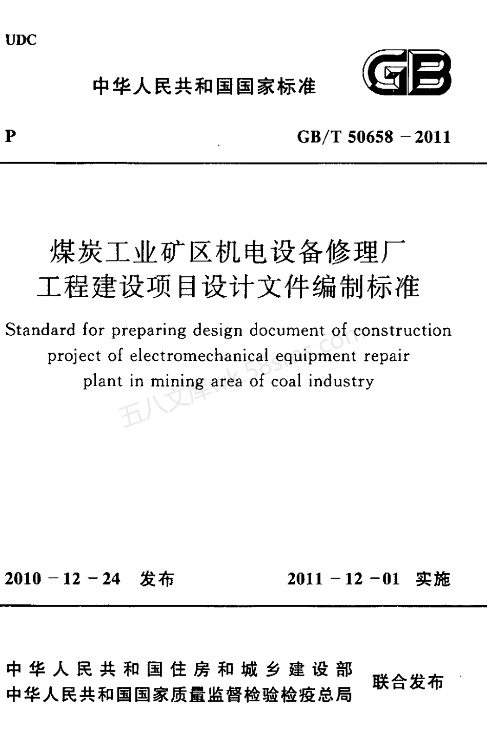 GBT 50658-2011 煤炭工业矿区机电设备修理厂工程建设项目设计文件编制标准.pdf_第1页