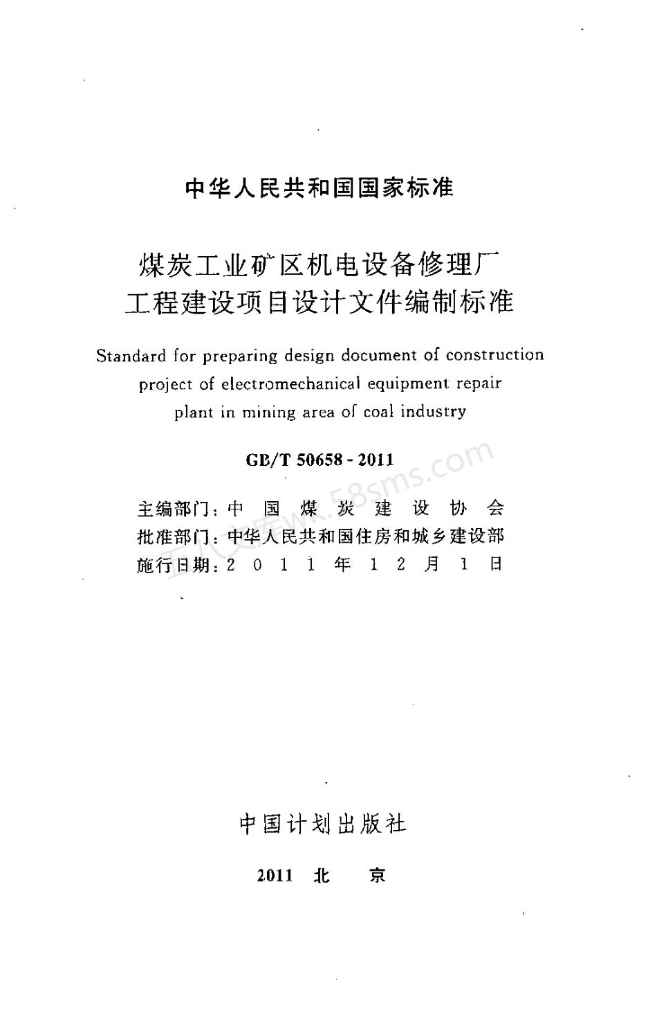 GBT 50658-2011 煤炭工业矿区机电设备修理厂工程建设项目设计文件编制标准.pdf_第2页