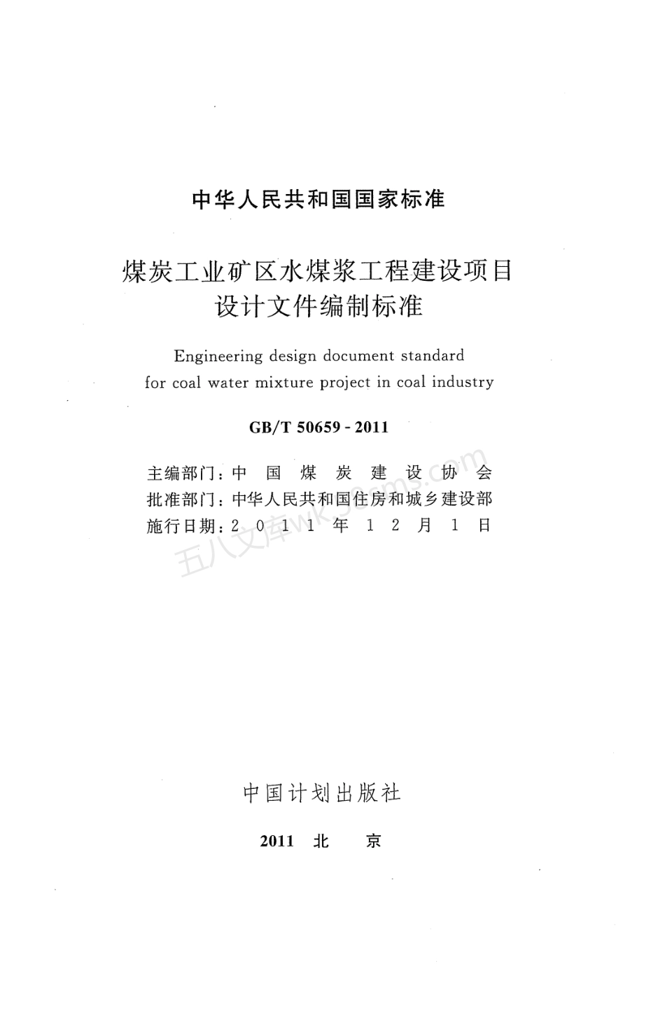 GBT 50659-2011 煤炭工业矿区水煤浆工程建设项目设计文件编制标准.pdf_第2页