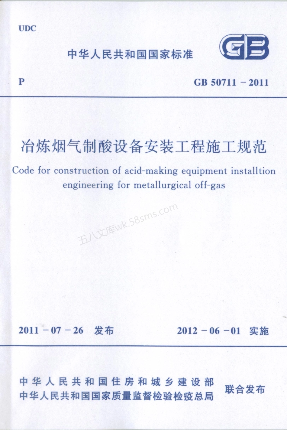 GB 50711-2011 冶炼烟气制酸设备安装工程施工规范.pdf_第1页