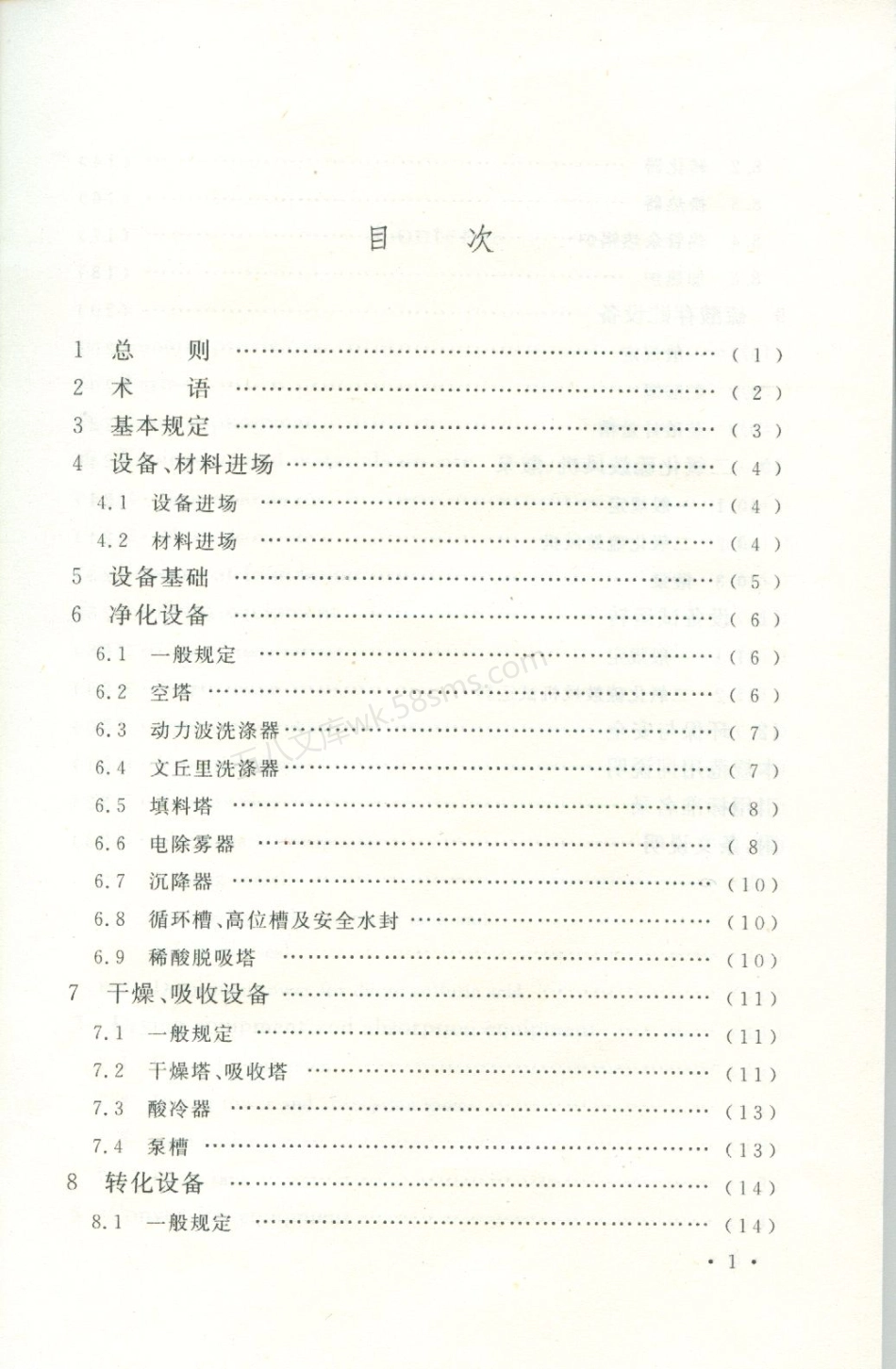 GB 50711-2011 冶炼烟气制酸设备安装工程施工规范.pdf_第2页