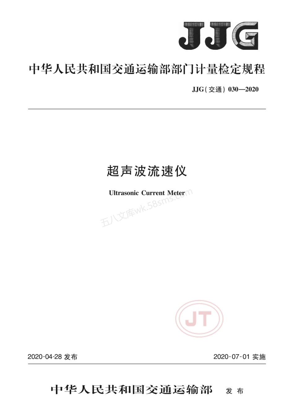JJG(交通) 030-2020 超声波流速仪.pdf_第1页