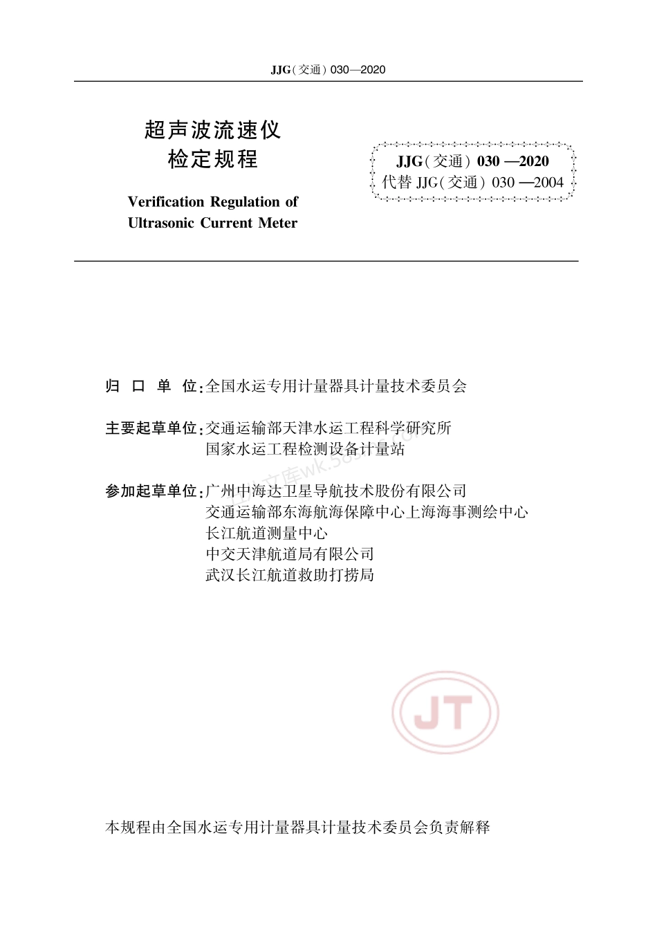 JJG(交通) 030-2020 超声波流速仪.pdf_第2页