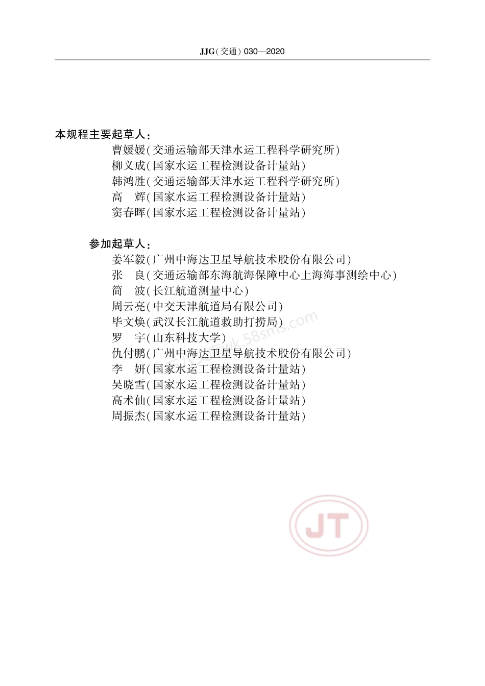 JJG(交通) 030-2020 超声波流速仪.pdf_第3页