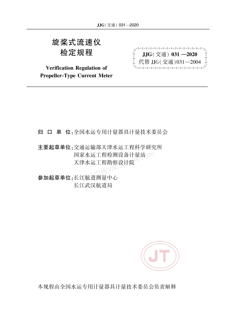JJG(交通) 031-2020 旋桨式流速仪.pdf_第2页