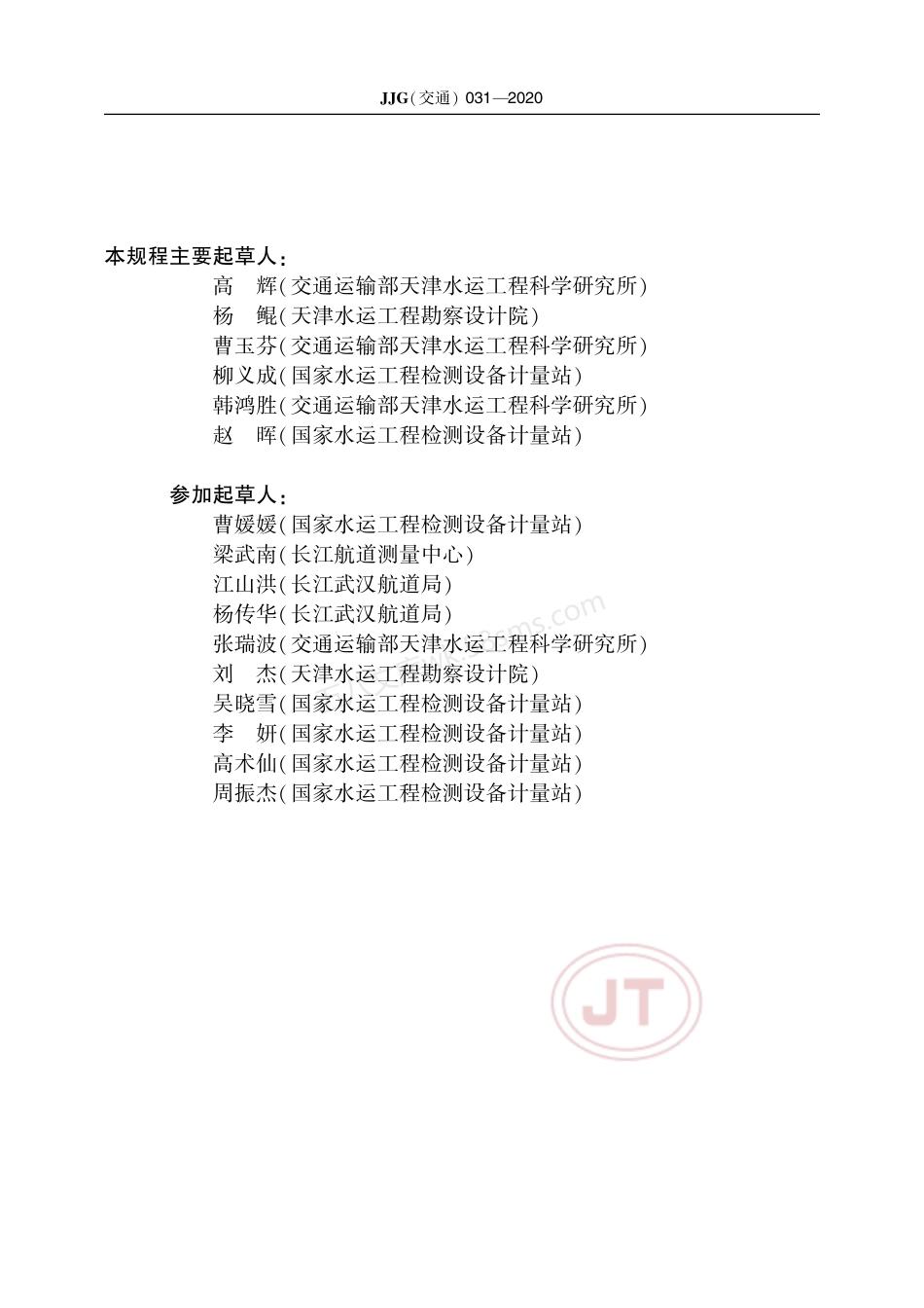 JJG(交通) 031-2020 旋桨式流速仪.pdf_第3页