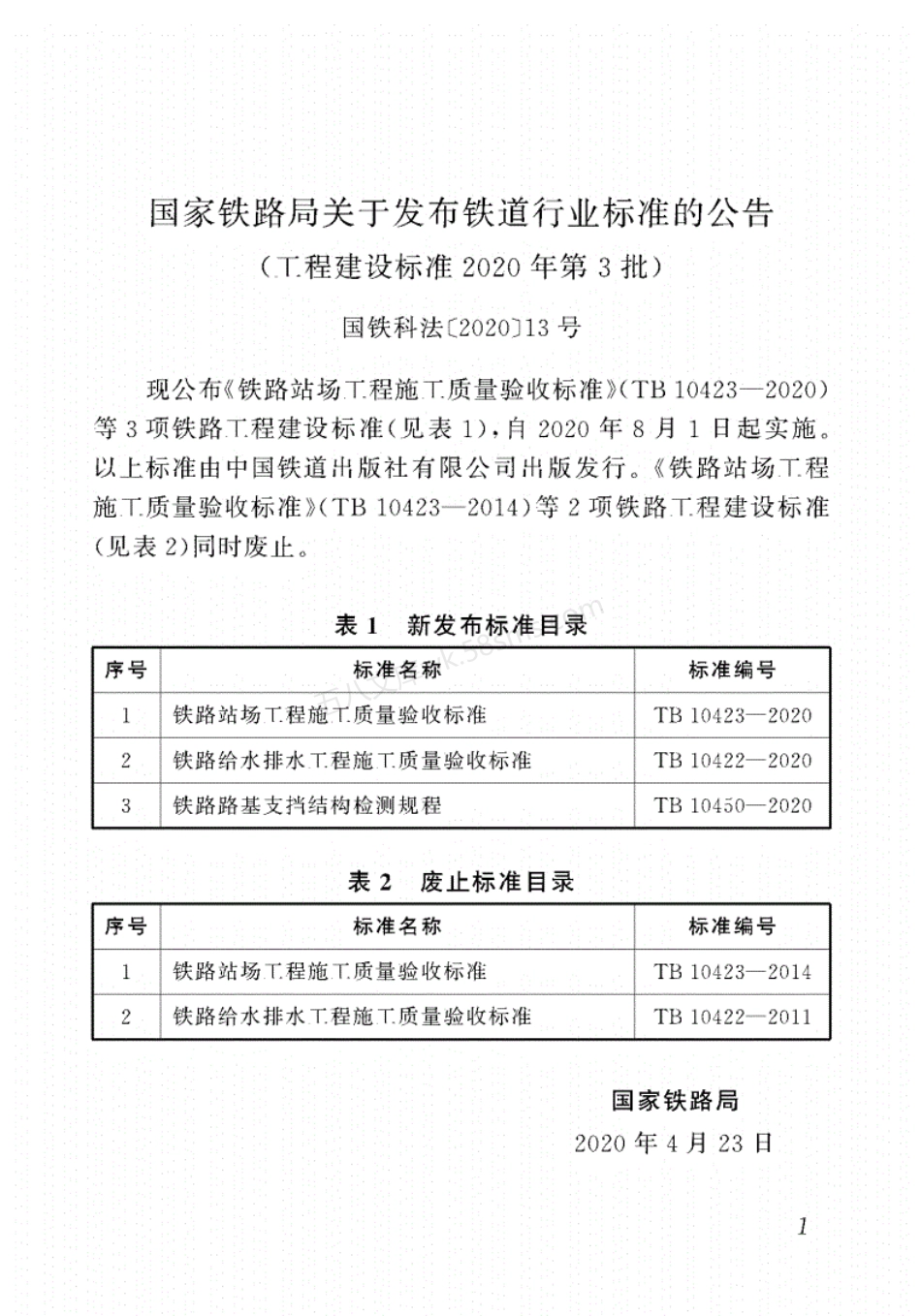TB 10423-2020 铁路站场工程施工质量验收标准.pdf_第2页
