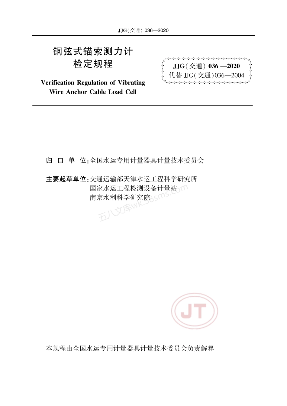 JJG(交通) 036-2020 钢弦式锚索测力计.pdf_第2页