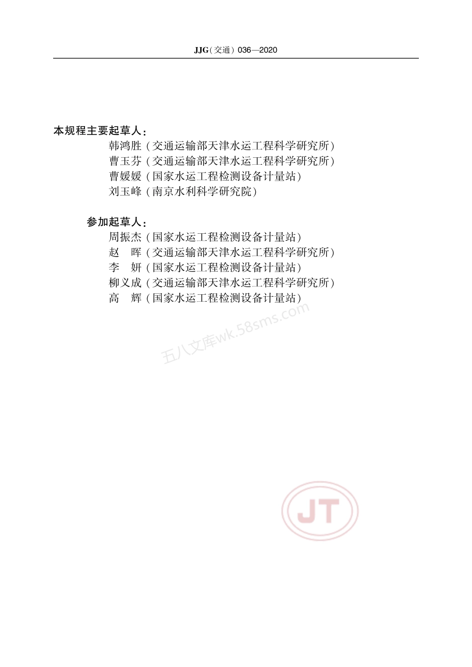 JJG(交通) 036-2020 钢弦式锚索测力计.pdf_第3页