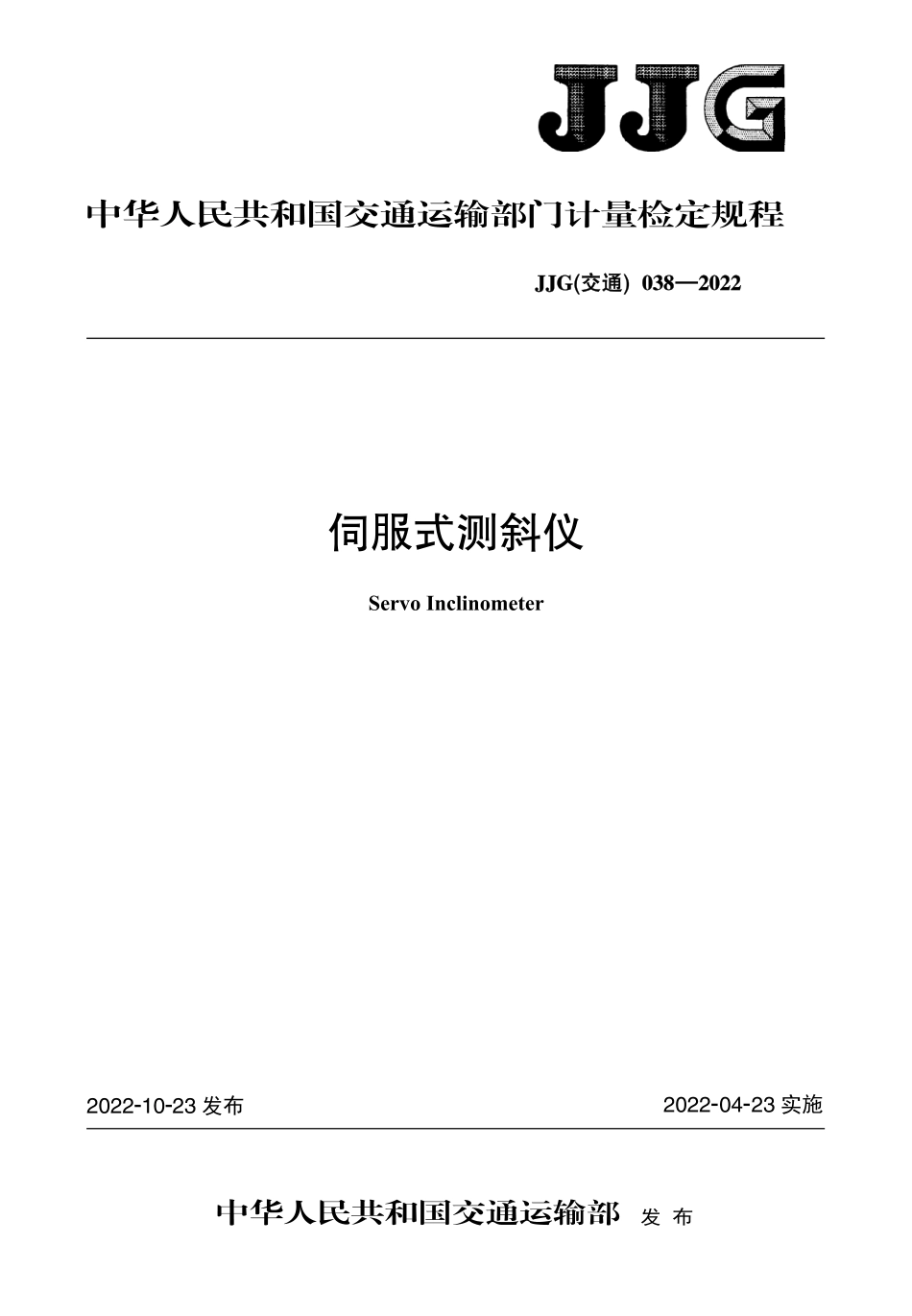 JJG(交通) 038-2022 伺服式测斜仪.pdf_第1页