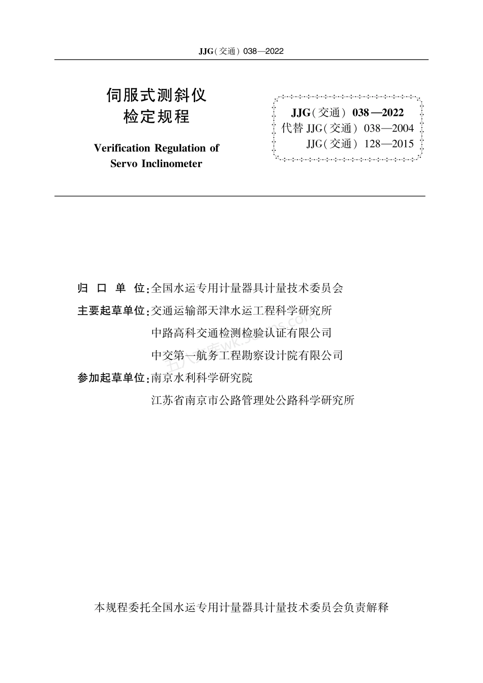 JJG(交通) 038-2022 伺服式测斜仪.pdf_第2页