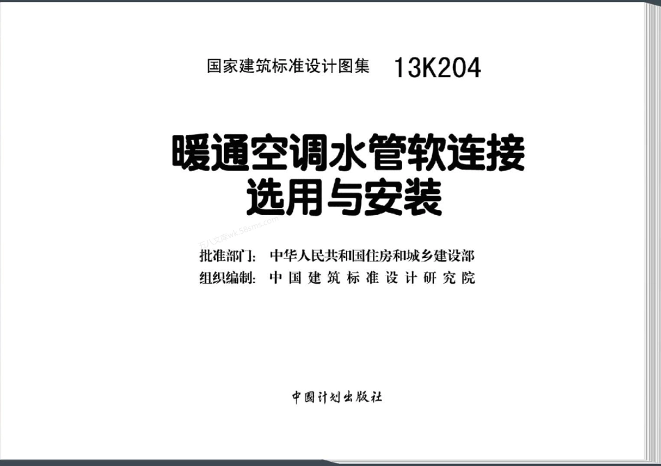 13K204：暖通空调水管软连接选用与安装.pdf_第3页